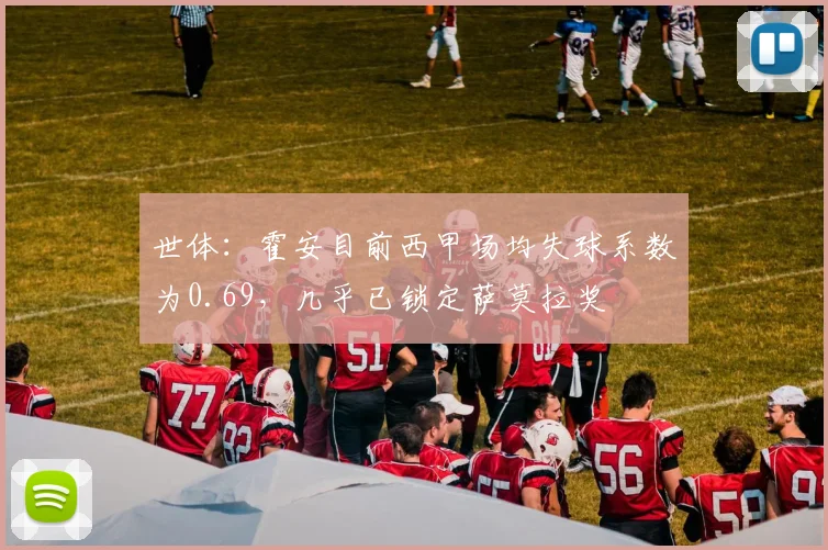 世体：霍安目前西甲场均失球系数为0.69，几乎已锁定萨莫拉奖