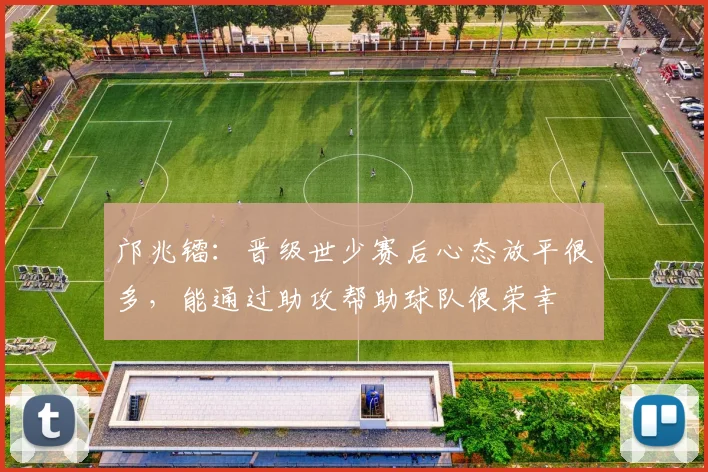 邝兆镭：晋级世少赛后心态放平很多，能通过助攻帮助球队很荣幸